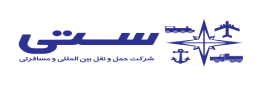 حمل و نقل بین المللی و مسافرتی ستی
